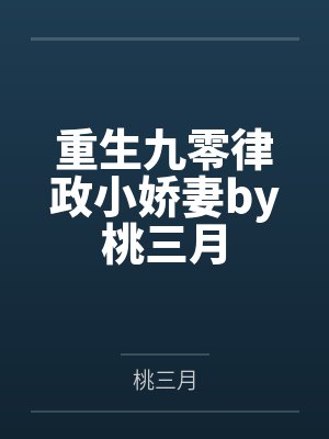 重生九零律政小娇妻by桃三月