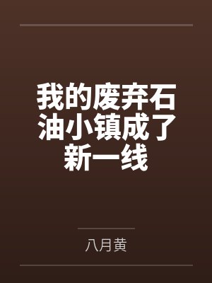 徐行樊天我的废弃石油小镇成了新一线