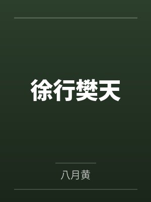 徐行樊天