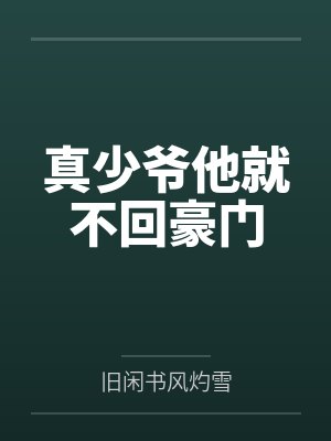 真少爷他就不回豪门