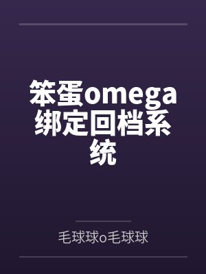 笨蛋omega绑定回档系统