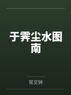 于霁尘水图南