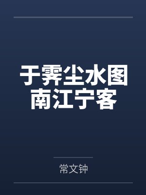 于霁尘水图南江宁客