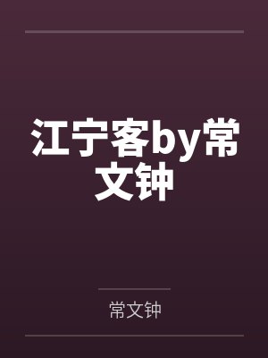 江宁客by常文钟