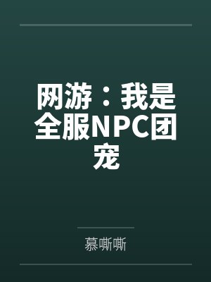 网游：我是全服NPC团宠by慕嘶嘶