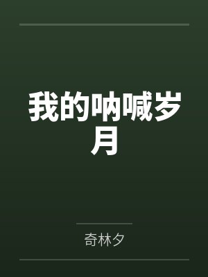我的呐喊岁月