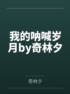 我的呐喊岁月by奇林夕