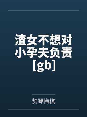 渣女不想对小孕夫负责[gb]