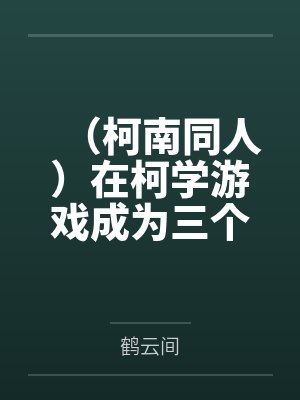 (柯南同人)在柯学游戏成为三个上司的心腹大患