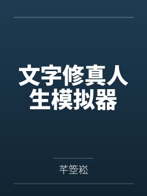文字修真人生模拟器