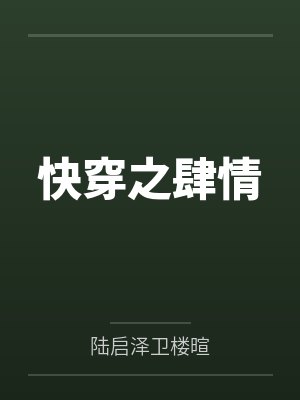 快穿之肆情笔趣阁无弹窗