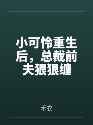 小可怜重生后，总裁前夫狠狠缠