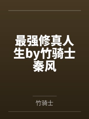 最强修真人生by竹骑士秦风