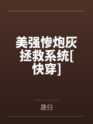 美强惨炮灰拯救系统[快穿]