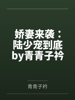 娇妻来袭：陆少宠到底by青青子衿唐若初
