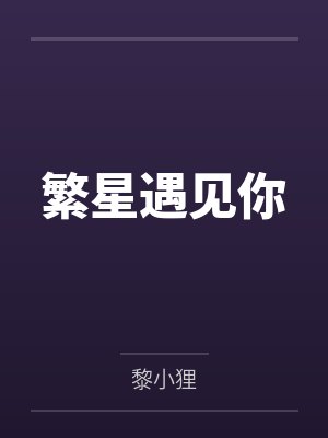 繁星遇见你