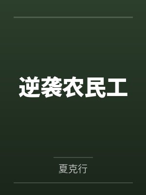 逆袭农民工by夏克行