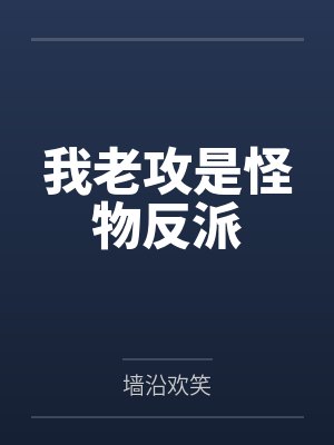 我老攻是怪物反派by墙沿欢笑