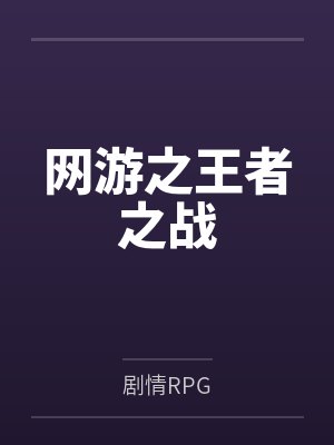 网游之王者之战by剧情RPG
