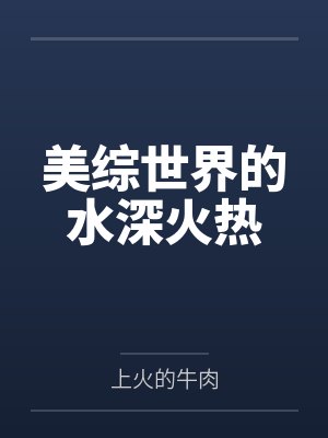 美综世界的水深火热by上火的牛肉
