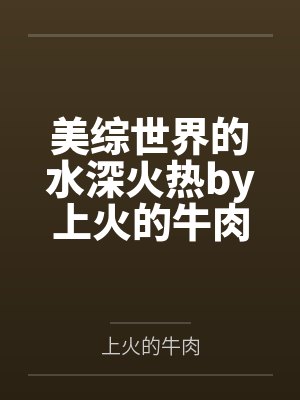 美综世界的水深火热by上火的牛肉