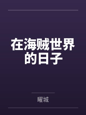 在海贼世界的日子by矅城