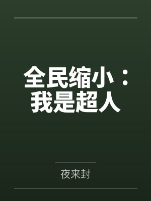 全民缩小：我是超人