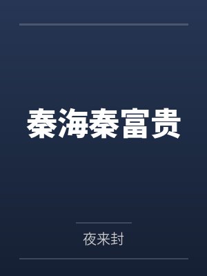 秦海秦富贵