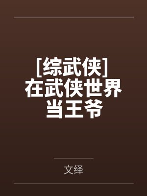 [综武侠] 在武侠世界当王爷