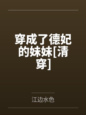 穿成了德妃的妹妹[清穿]