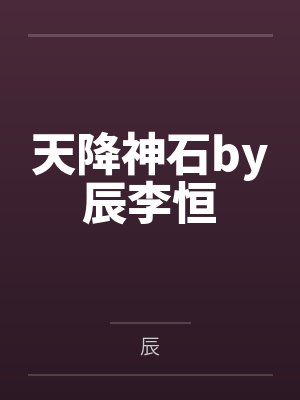 天降神石by辰李恒