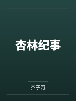 杏林纪事