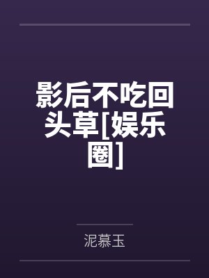 影后不吃回头草[娱乐圈]