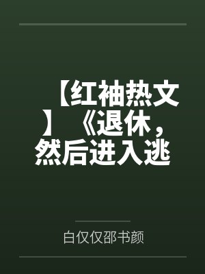 【红袖热文】《退休，然后进入逃生游戏》白仅仅