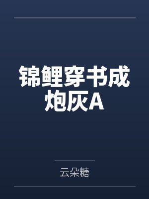 锦鲤穿书成炮灰A