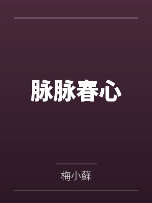 脉脉春心