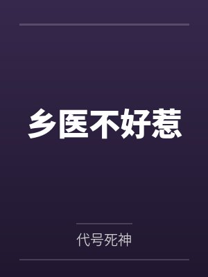乡医不好惹
