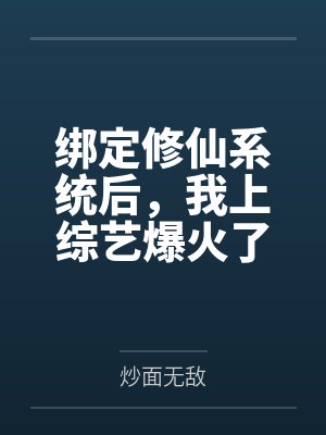 绑定修仙系统后,我上综艺爆火了