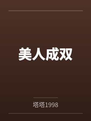 美人成双