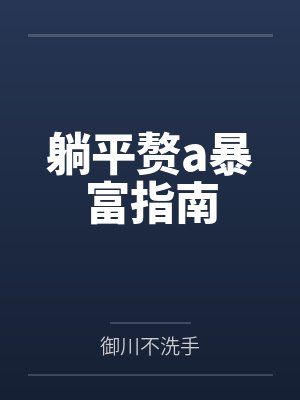 躺平赘a暴富指南