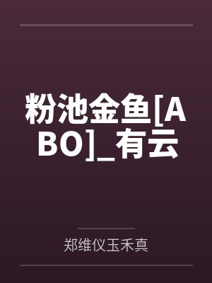 粉池金鱼[ABO]_有云