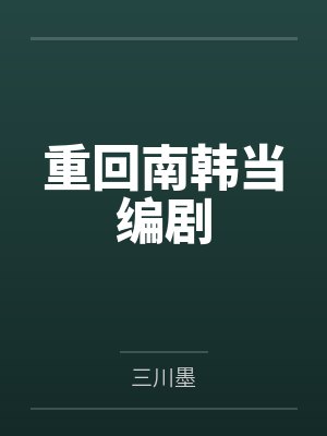 朴恩熙金惠喜重回南韩当编剧