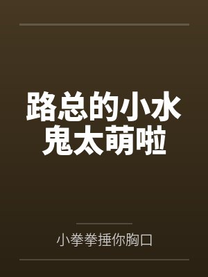 路总的小水鬼太萌啦