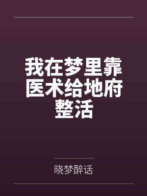 我在梦里靠医术给地府整活