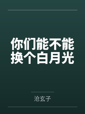 你们能不能换个白月光