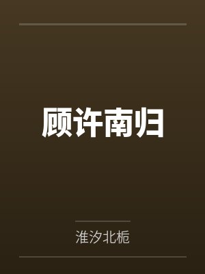 顾许南归