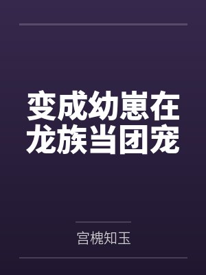 变成幼崽在龙族当团宠