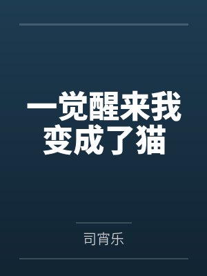一觉醒来我变成了猫