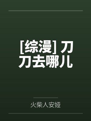 [综漫] 刀刀去哪儿