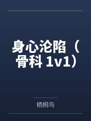 身心沦陷（骨科 1v1）